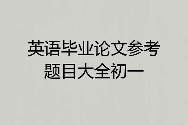 英语毕业论文参考题目大全初一