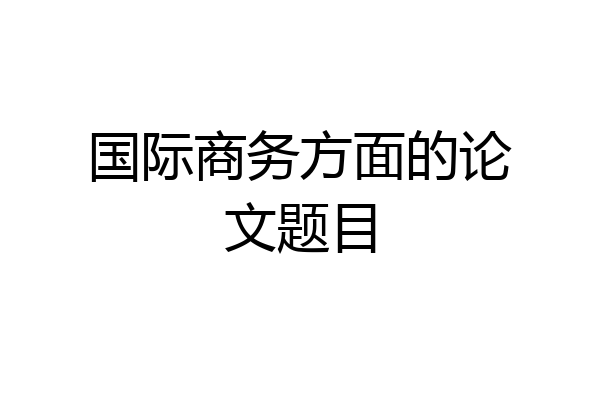 国际商务方面的论文题目