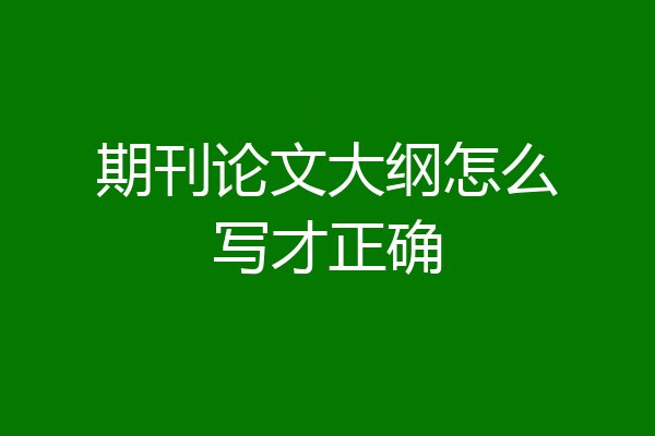 期刊论文大纲怎么写才正确