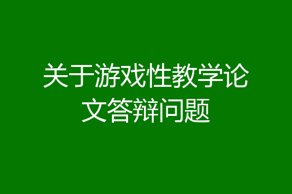 关于游戏性教学论文答辩问题