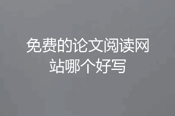 免费的论文阅读网站哪个好写