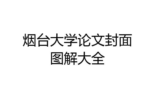 烟台大学论文封面图解大全