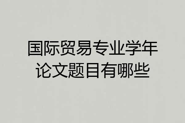 国际贸易专业学年论文题目有哪些