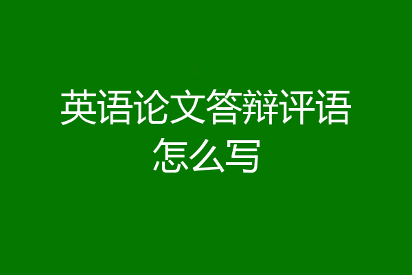 英语论文答辩评语怎么写