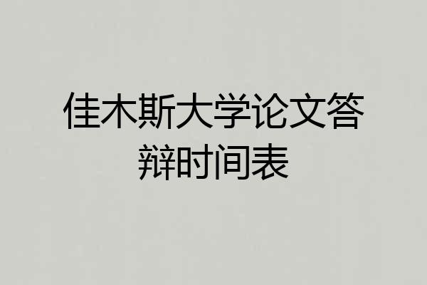 佳木斯大学论文答辩时间表