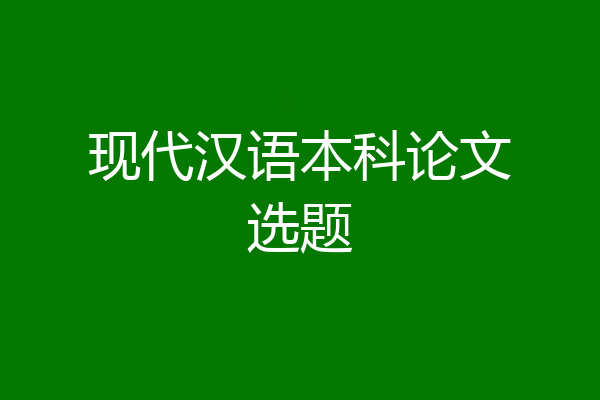 现代汉语本科论文选题