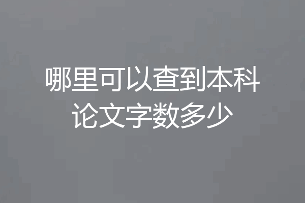 哪里可以查到本科论文字数多少