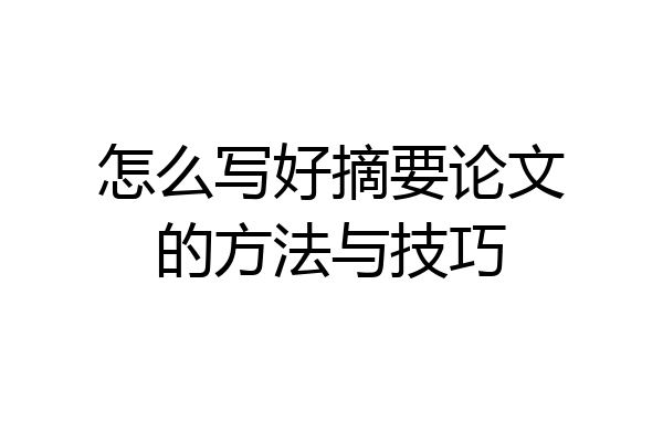 怎么写好摘要论文的方法与技巧