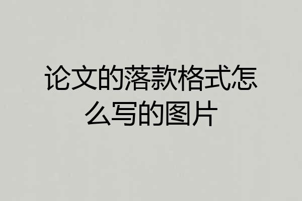 论文的落款格式怎么写的图片