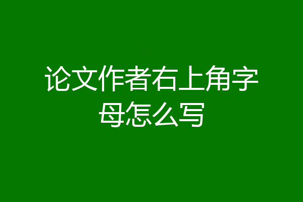 论文作者右上角字母怎么写