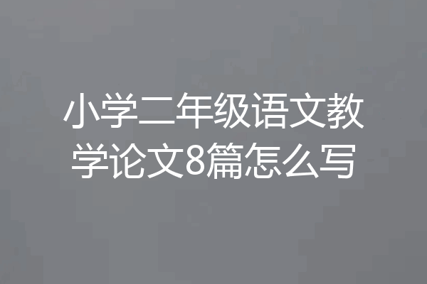 小学二年级语文教学论文8篇怎么写