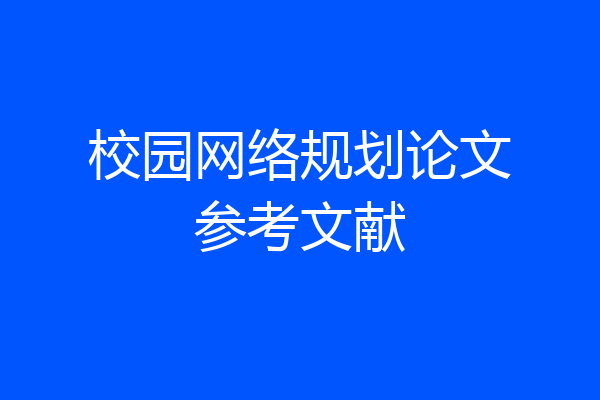 校园网络规划论文参考文献