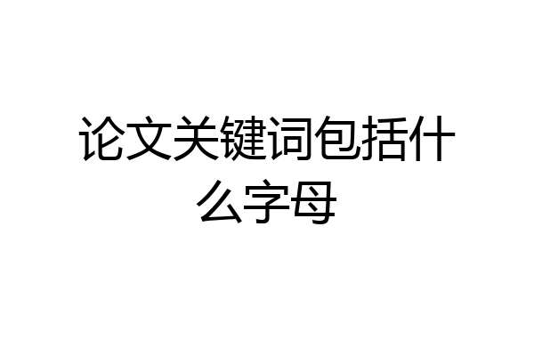论文关键词包括什么字母