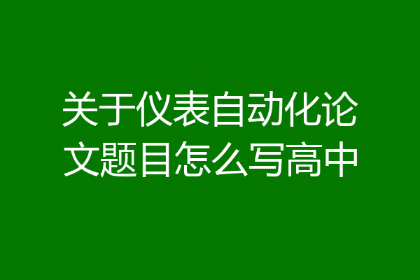关于仪表自动化论文题目怎么写高中