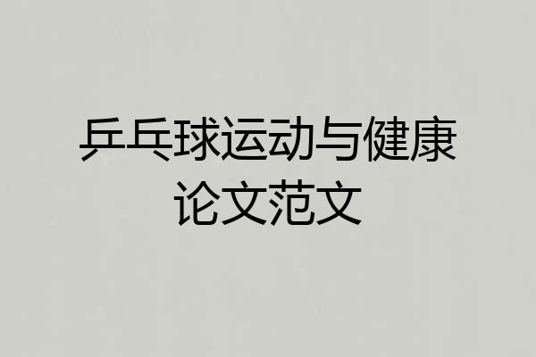 乒乓球运动与健康论文范文