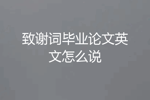 致谢词毕业论文英文怎么说