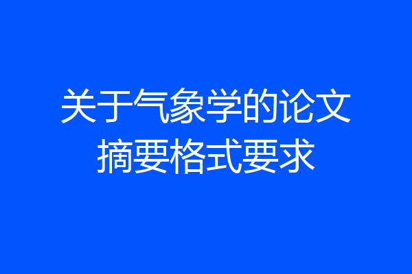 关于气象学的论文摘要格式要求