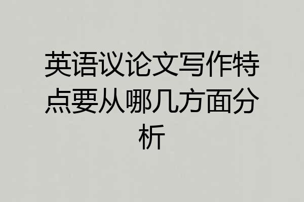 英语议论文写作特点要从哪几方面分析