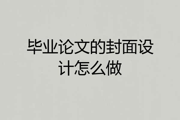 毕业论文的封面设计怎么做