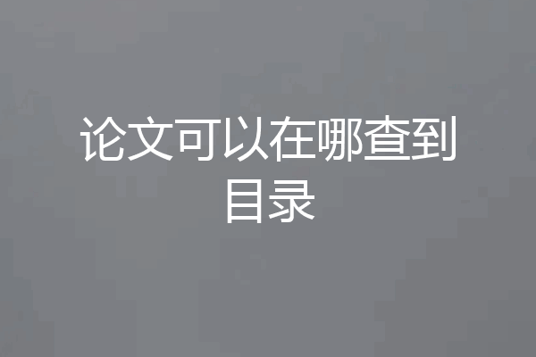 论文可以在哪查到目录