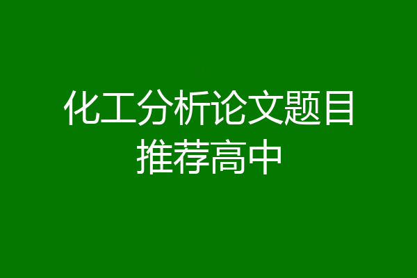 化工分析论文题目推荐高中