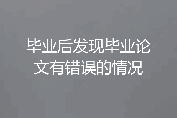 毕业后发现毕业论文有错误的情况