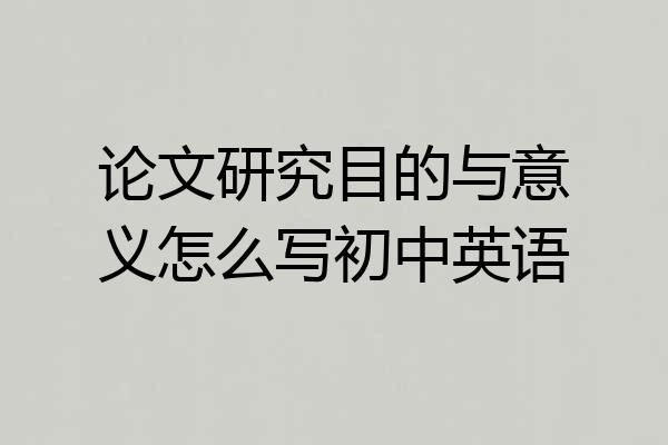 论文研究目的与意义怎么写初中英语