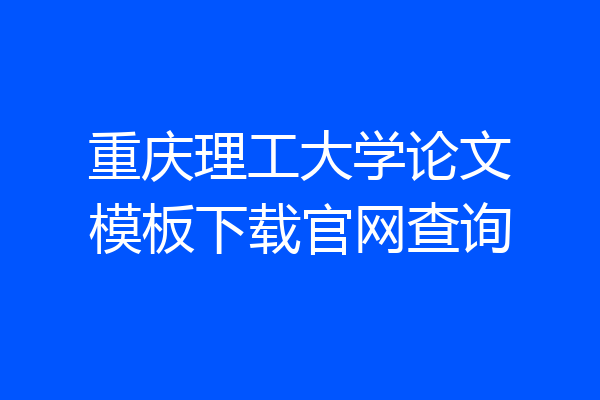 重庆理工大学论文模板下载官网查询