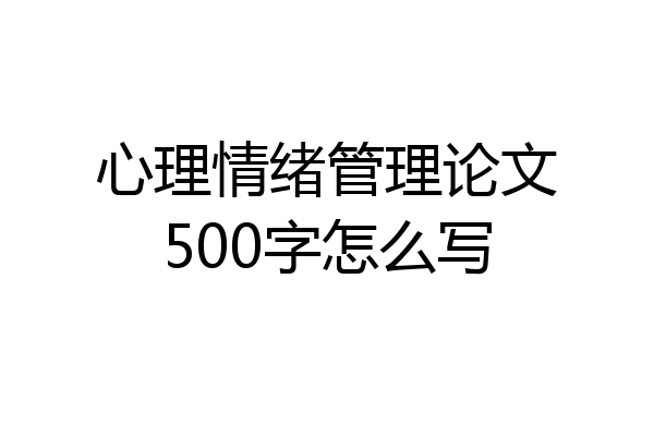 心理情绪管理论文500字怎么写