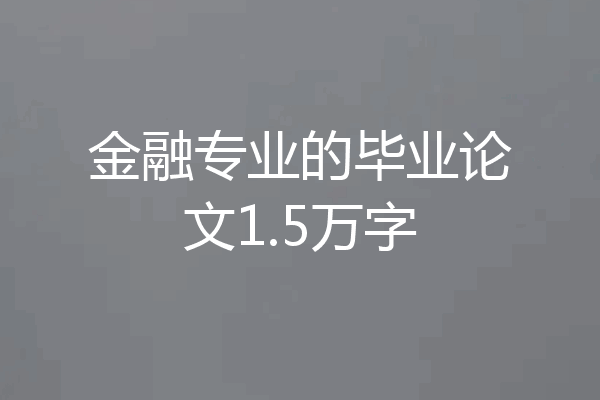 金融专业的毕业论文1.5万字