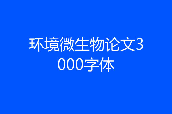 环境微生物论文3000字体