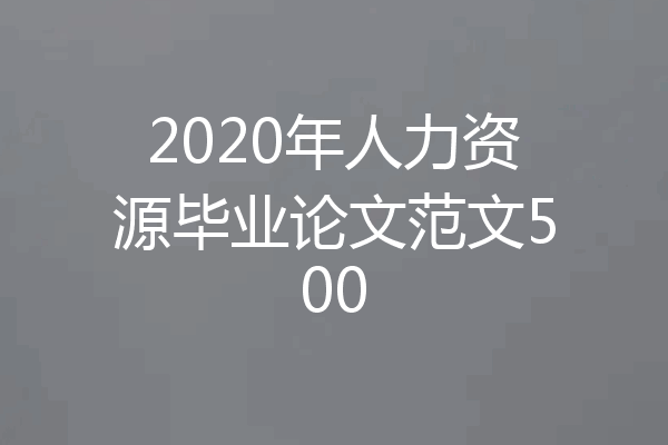 2020年人力资源毕业论文范文500