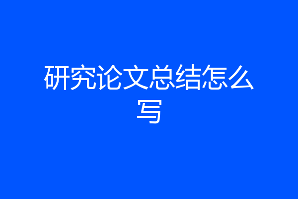 研究论文总结怎么写