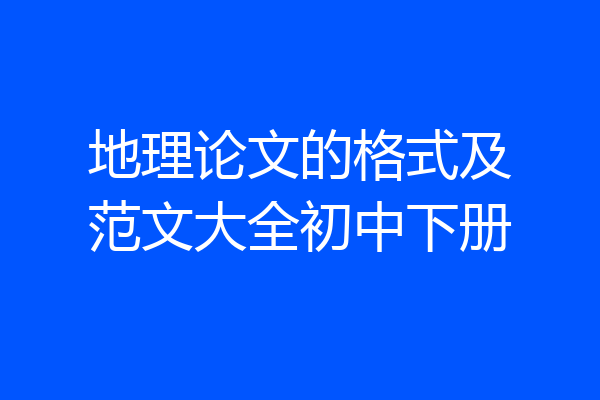 地理论文的格式及范文大全初中下册
