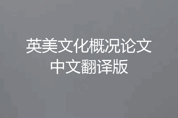 英美文化概况论文中文翻译版