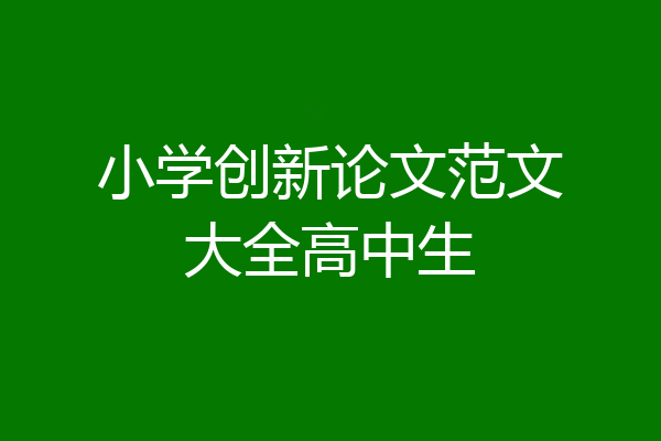 小学创新论文范文大全高中生