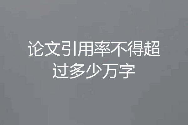 论文引用率不得超过多少万字
