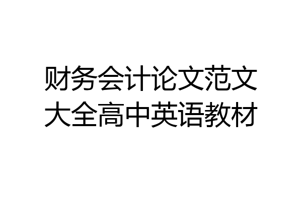 财务会计论文范文大全高中英语教材