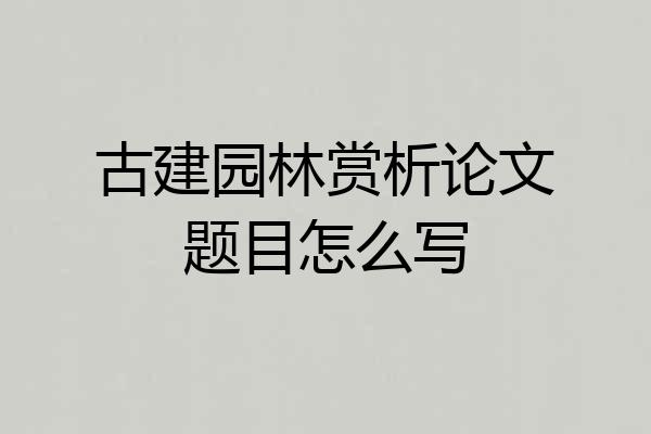 古建园林赏析论文题目怎么写
