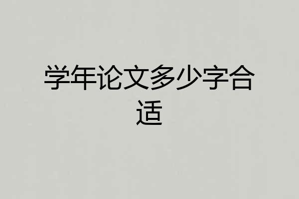 学年论文多少字合适