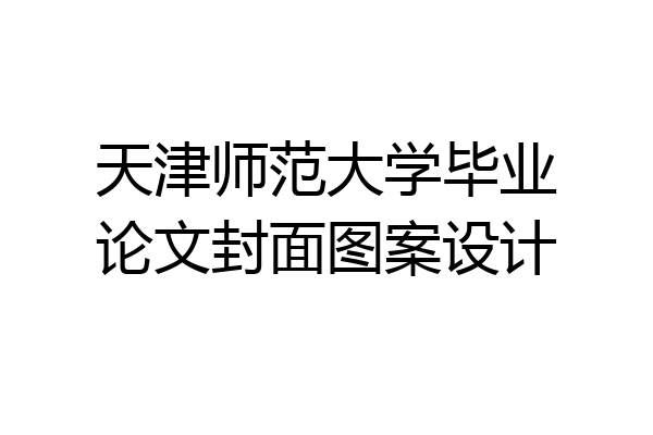 天津师范大学毕业论文封面图案设计