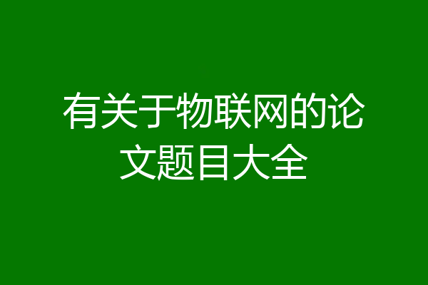 有关于物联网的论文题目大全