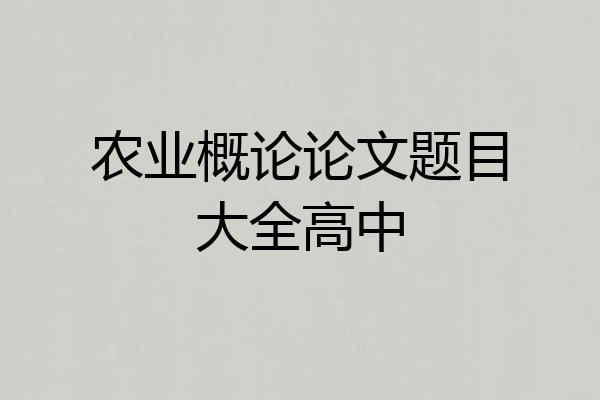 农业概论论文题目大全高中
