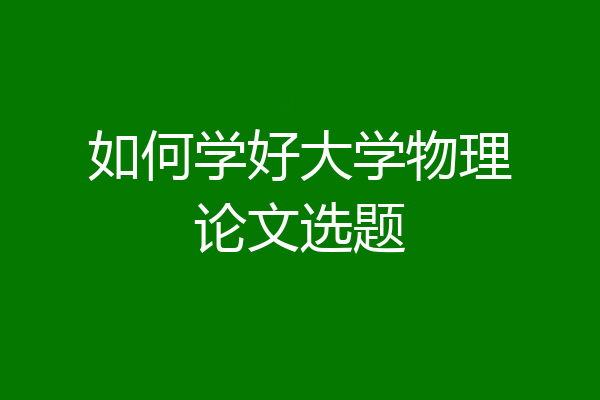 如何学好大学物理论文选题