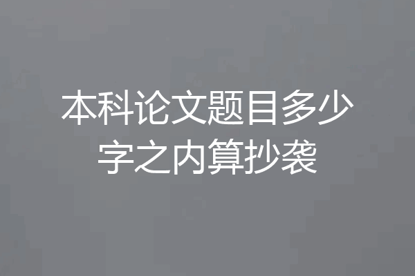 本科论文题目多少字之内算抄袭