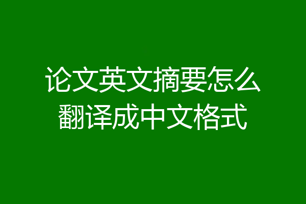 论文英文摘要怎么翻译成中文格式