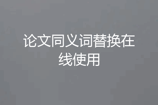 论文同义词替换在线使用
