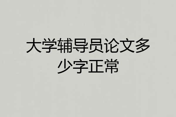 大学辅导员论文多少字正常