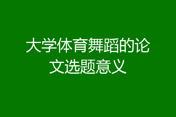 大学体育舞蹈的论文选题意义