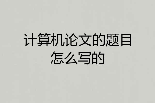 计算机论文的题目怎么写的
